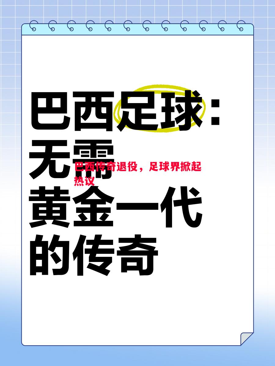 悟空体育官网-巴西传奇退役，足球界掀起热议