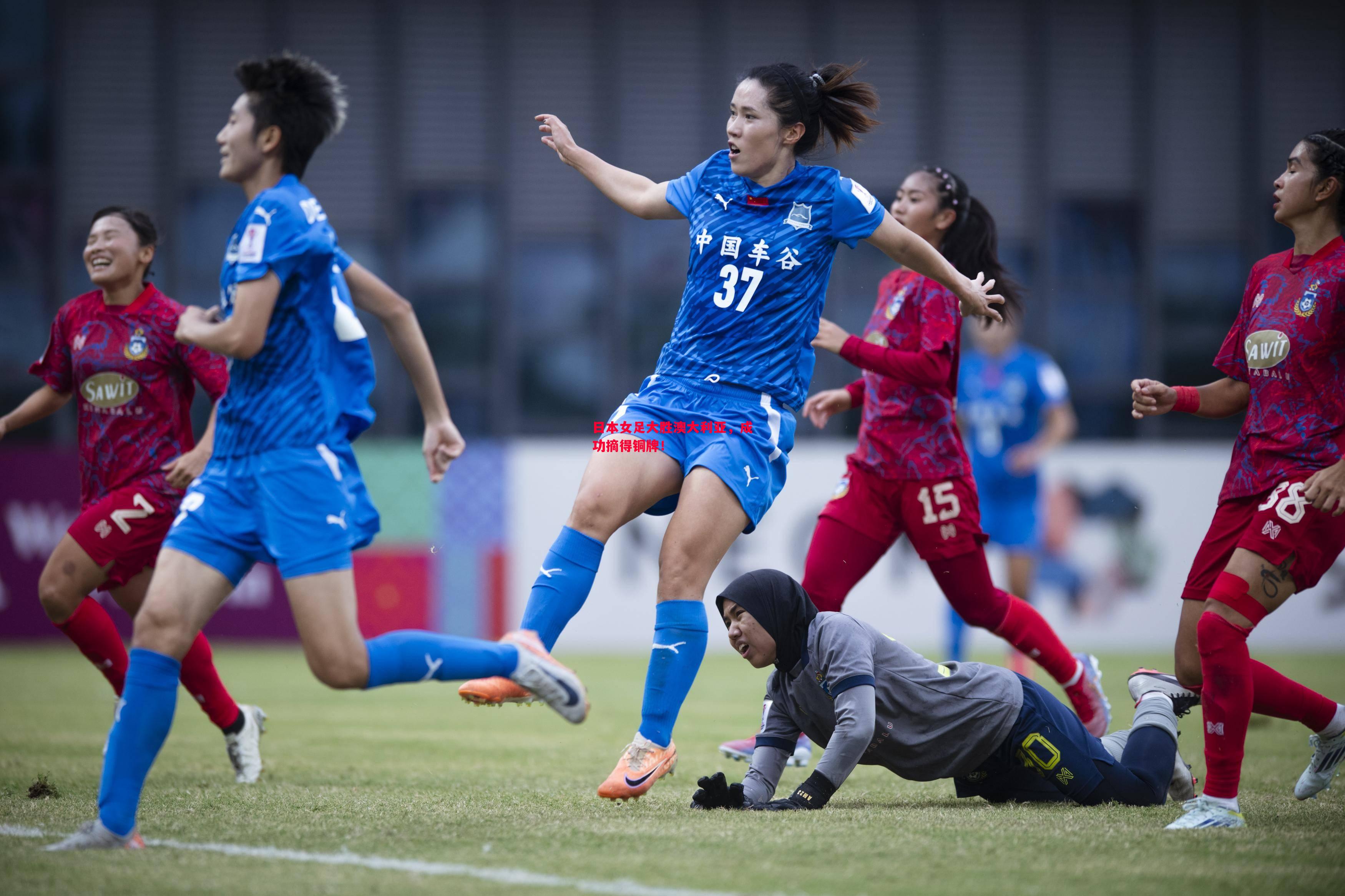 日本女足大胜澳大利亚，成功摘得铜牌！