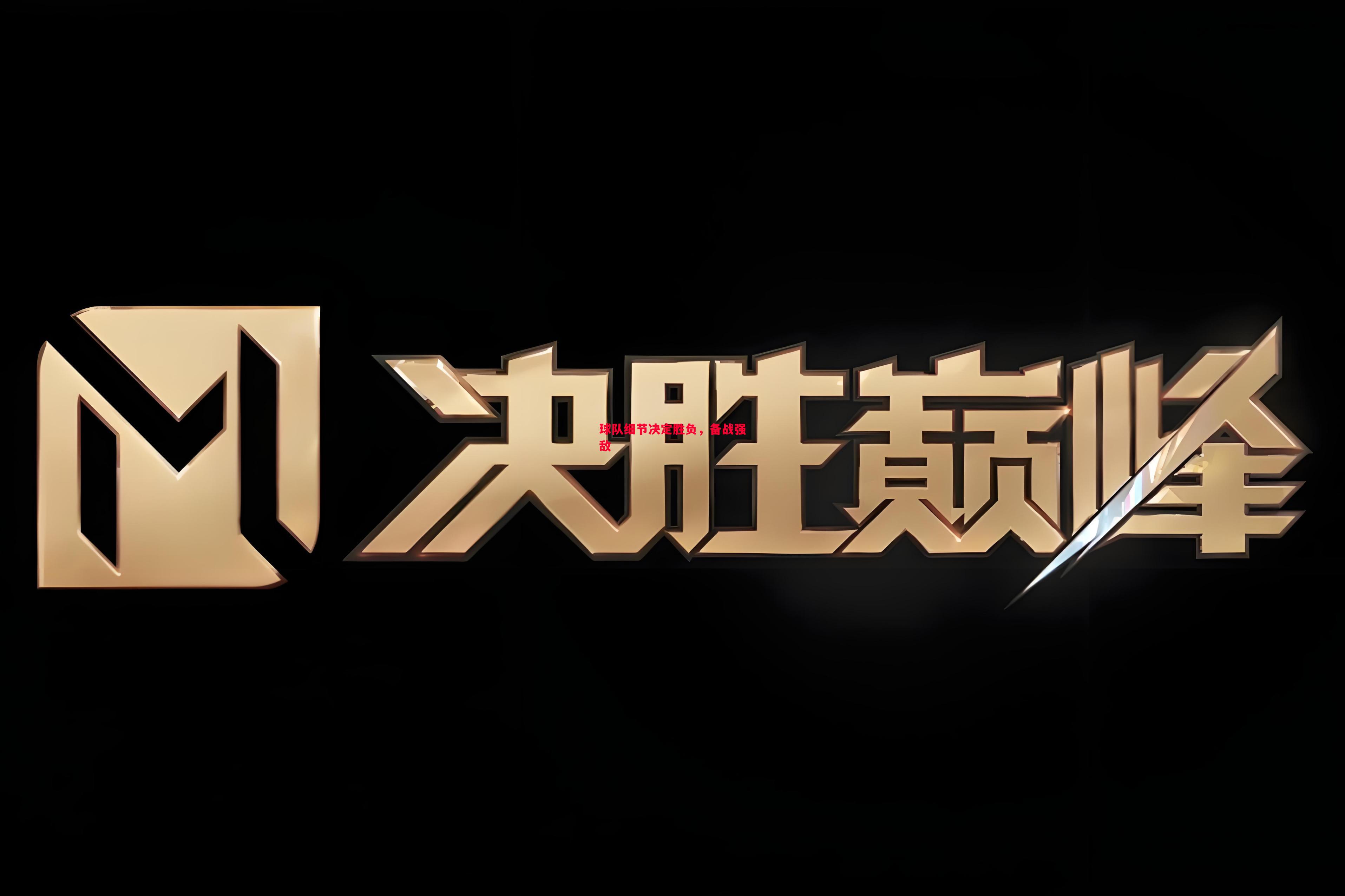 球队细节决定胜负，备战强敌