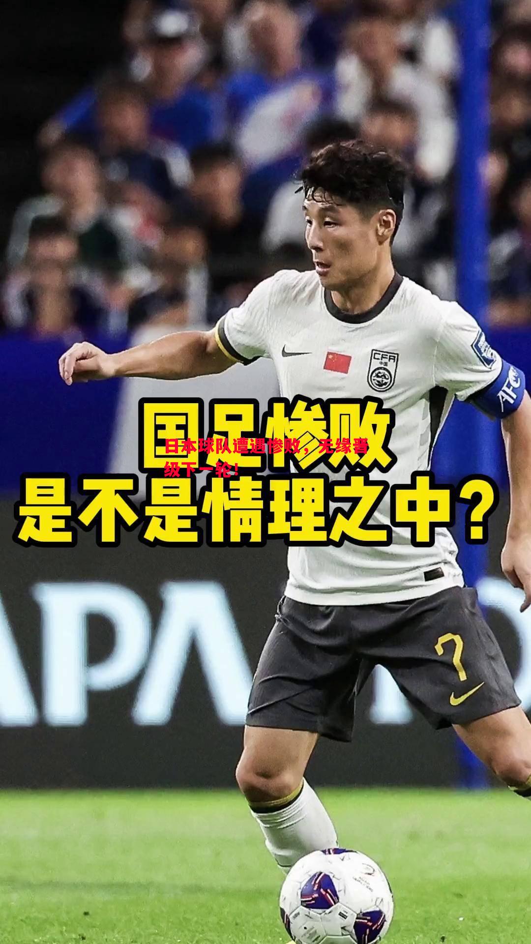 日本球队遭遇惨败，无缘晋级下一轮！
