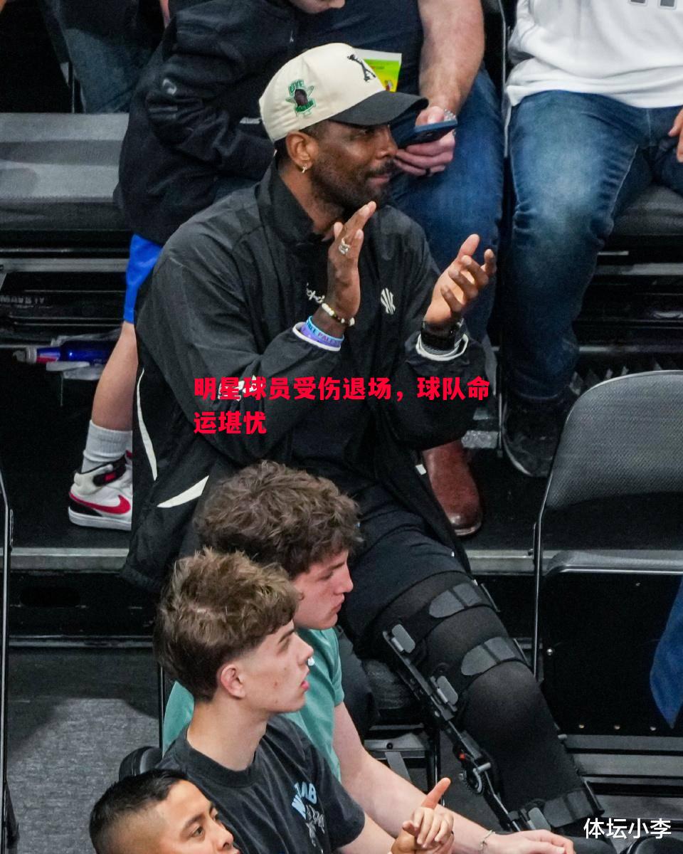 明星球员受伤退场,球队命运堪忧 明星球员受伤退场,球队命运堪忧
