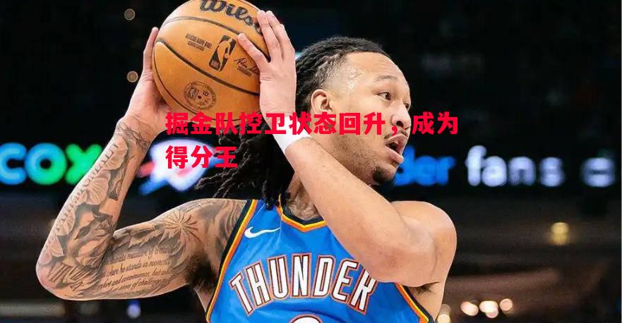 掘金队控卫状态回升，成为得分王
