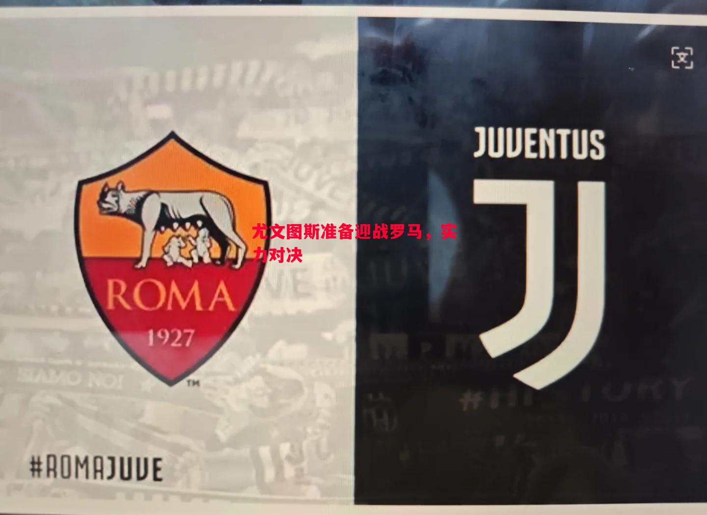 尤文图斯准备迎战罗马，实力对决
