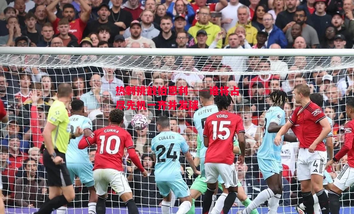 热刺挑战伯恩利──谁将占尽先机一齐并发球 热刺挑战伯恩利──谁将占尽先机一齐并发球