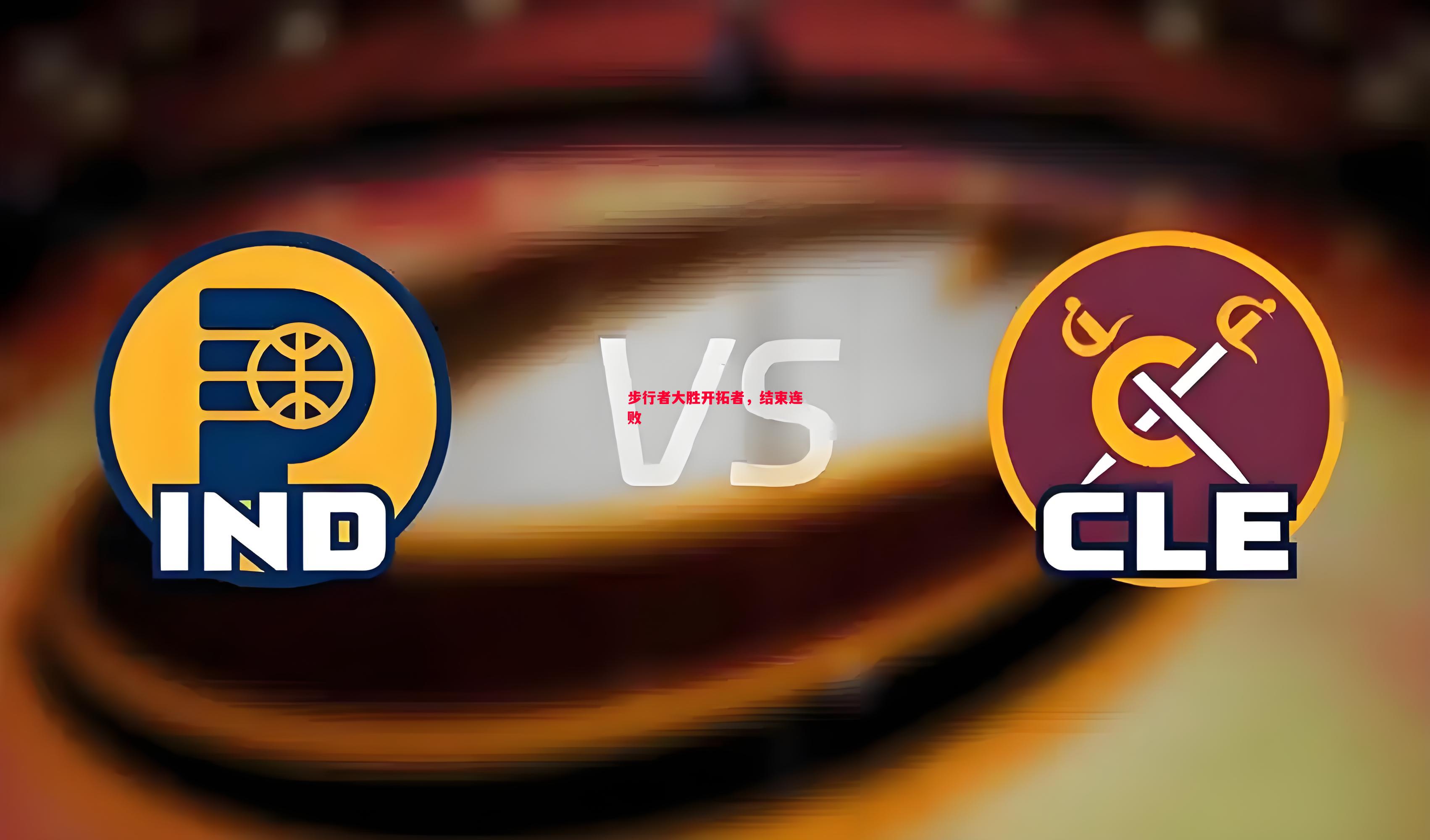 步行者大胜开拓者,结束连败 步行者大胜开拓者,结束连败