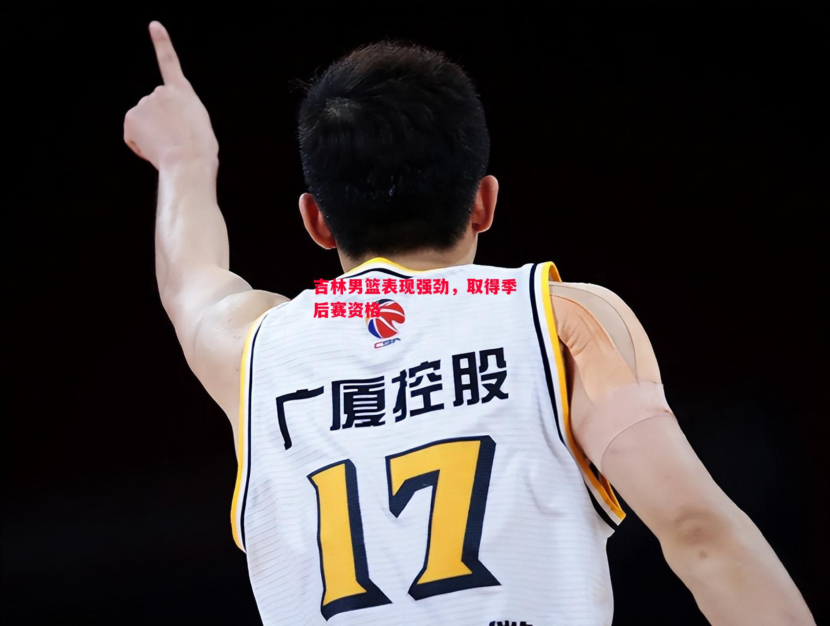 吉林男篮表现强劲,取得季后赛资格 吉林男篮表现强劲,取得季后赛资格