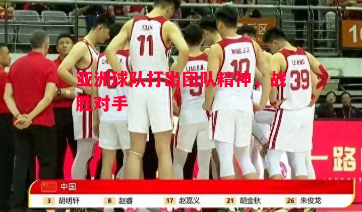 悟空体育官网-亚洲球队打出团队精神，战胜对手