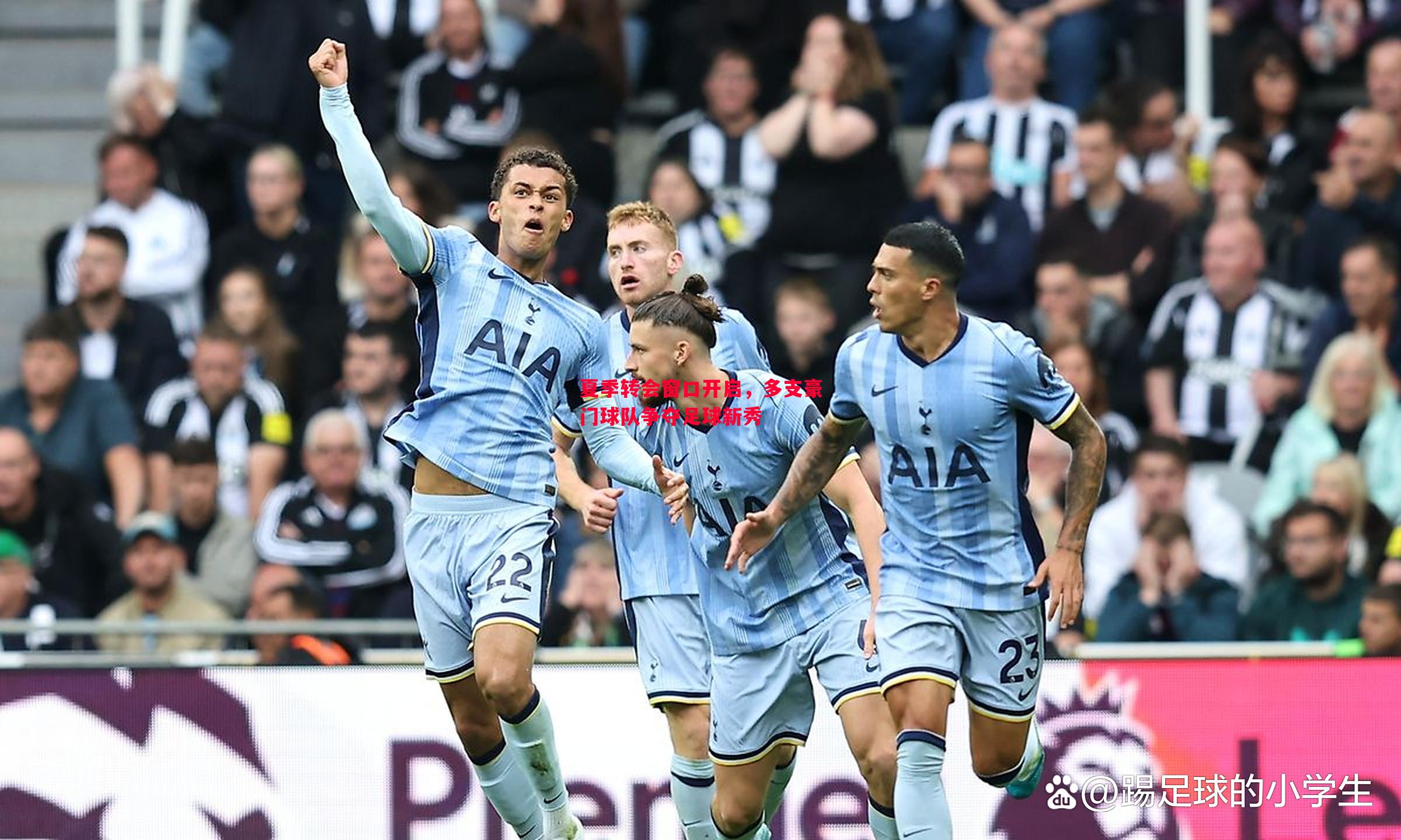 夏季转会窗口开启，多支豪门球队争夺足球新秀