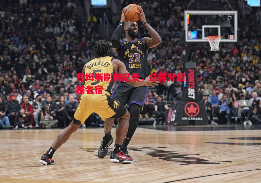 詹姆斯刷新纪录,总得分超越名宿 詹姆斯刷新纪录,总得分超越名宿