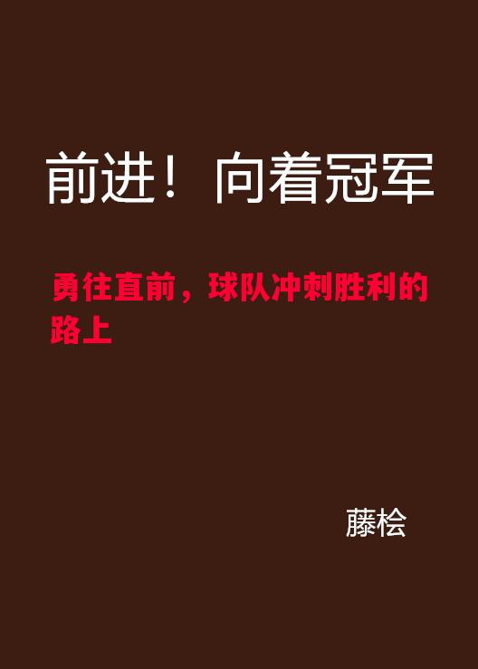 勇往直前,球队冲刺胜利的路上 勇往直前,球队冲刺胜利的路上