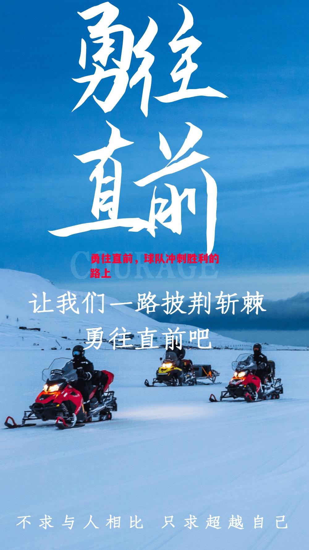 勇往直前,球队冲刺胜利的路上 勇往直前,球队冲刺胜利的路上