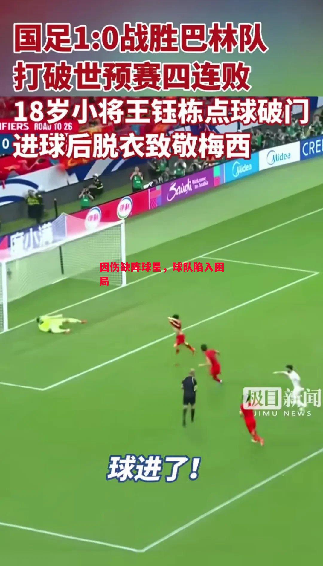 因伤缺阵球星,球队陷入困局 因伤缺阵球星,球队陷入困局