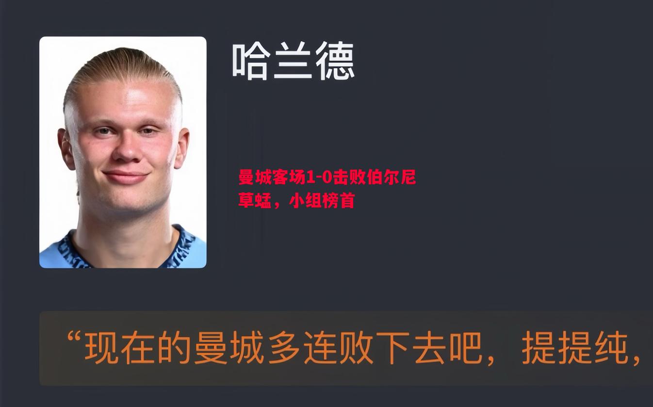 曼城客场1-0击败伯尔尼草蜢，小组榜首