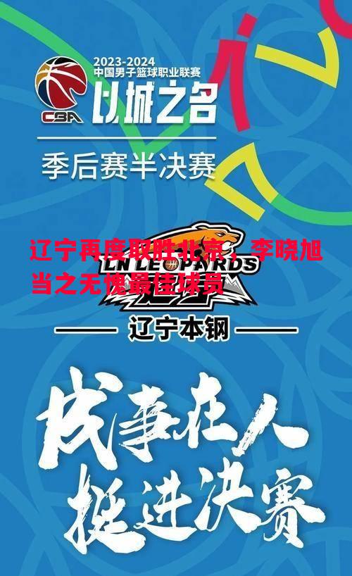 悟空体育-辽宁再度取胜北京，李晓旭当之无愧最佳球员