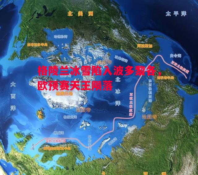 悟空体育官网-格陵兰冰雪陷入波多黎各，欧预赛天王陨落