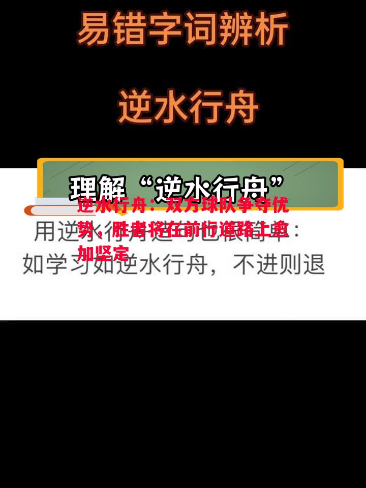 逆水行舟：双方球队争夺优势，胜者将在前行道路上愈加坚定