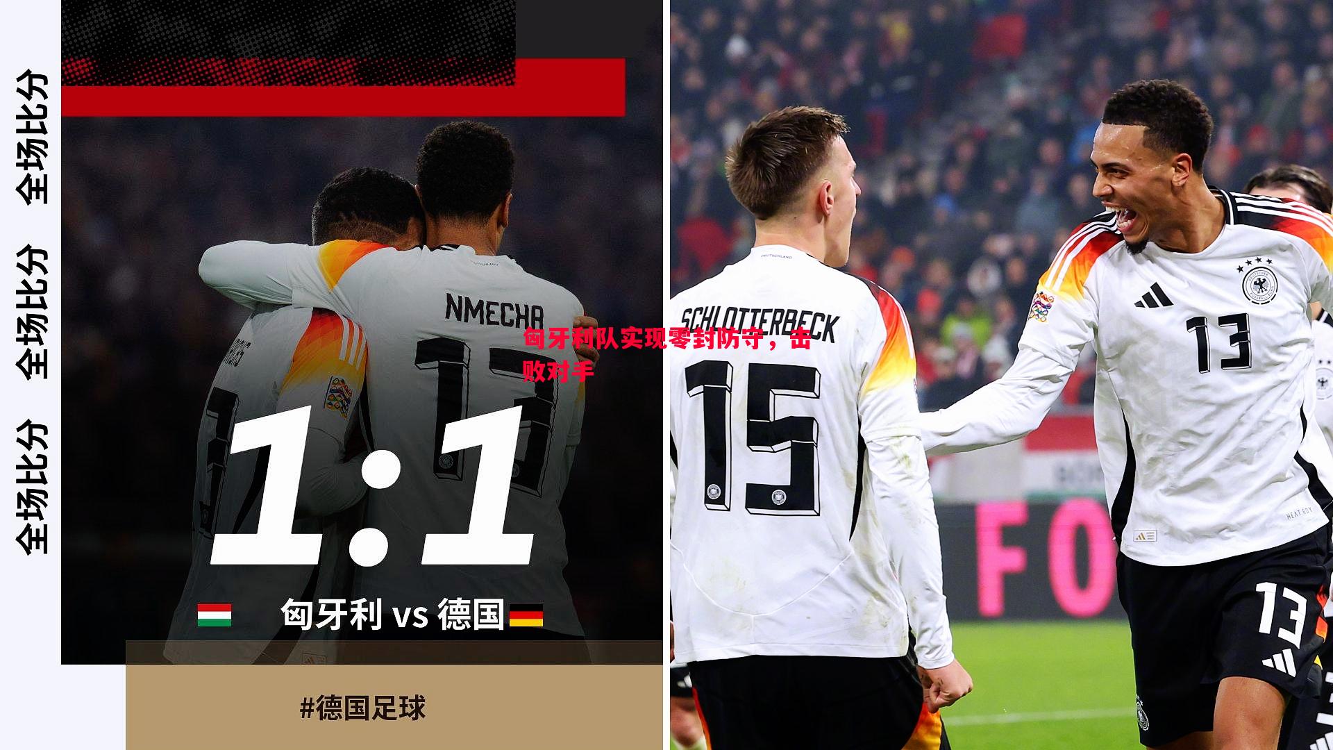 匈牙利队实现零封防守，击败对手