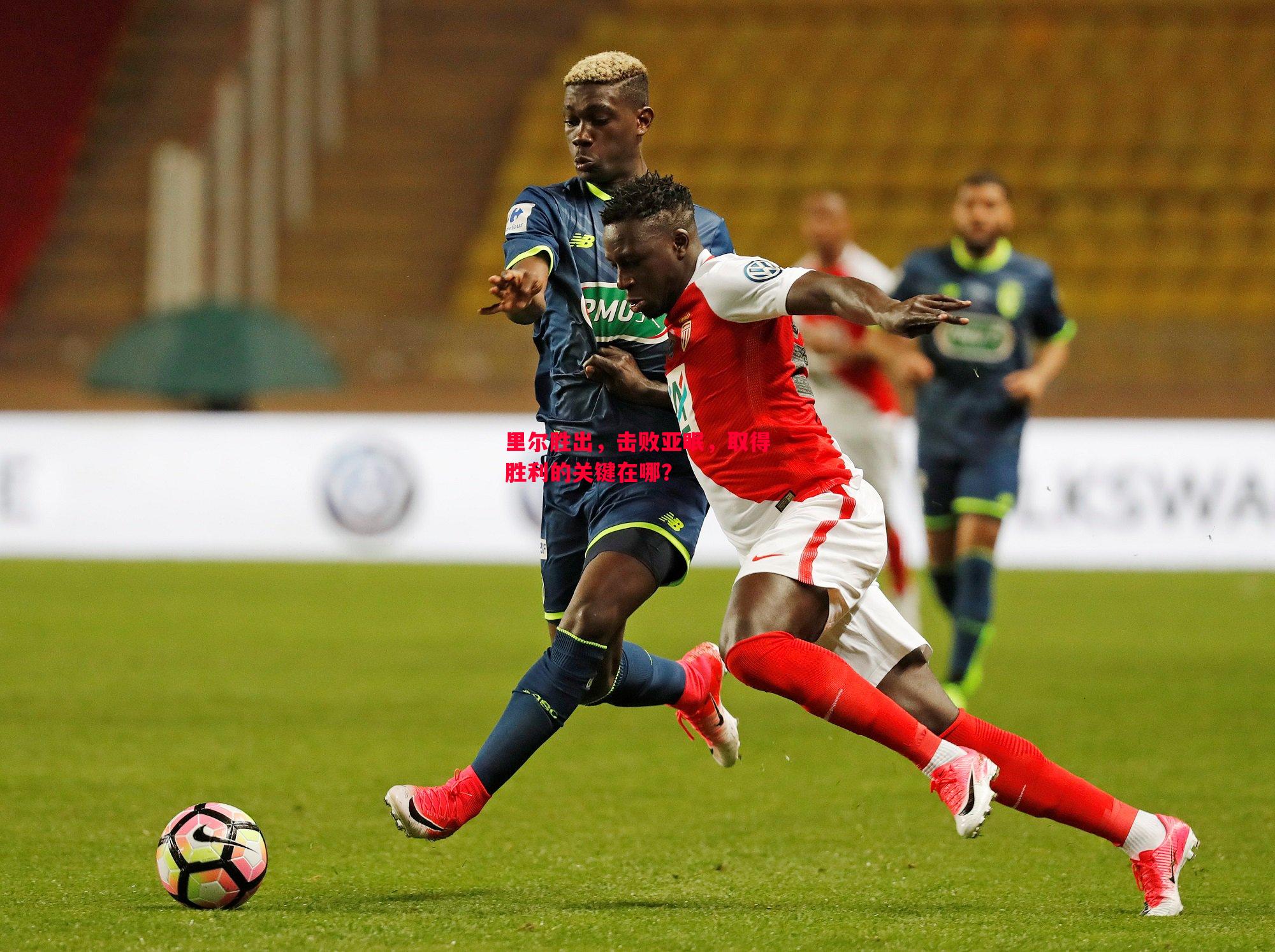 悟空体育官方网站-里尔胜出，击败亚眠，取得胜利的关键在哪？