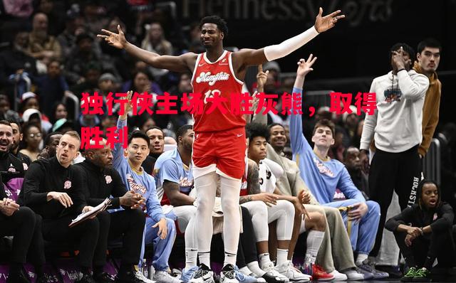 悟空体育官网-独行侠主场大胜灰熊，取得胜利