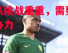 悟空体育官方网站-活塞队挑战重重，需要全队齐心协力