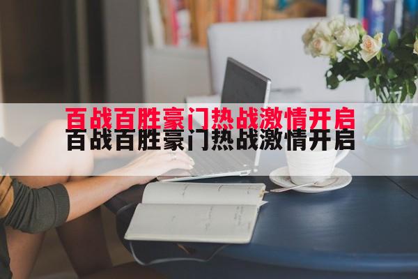 百战百胜豪门热战激情开启 百战百胜豪门热战激情开启
