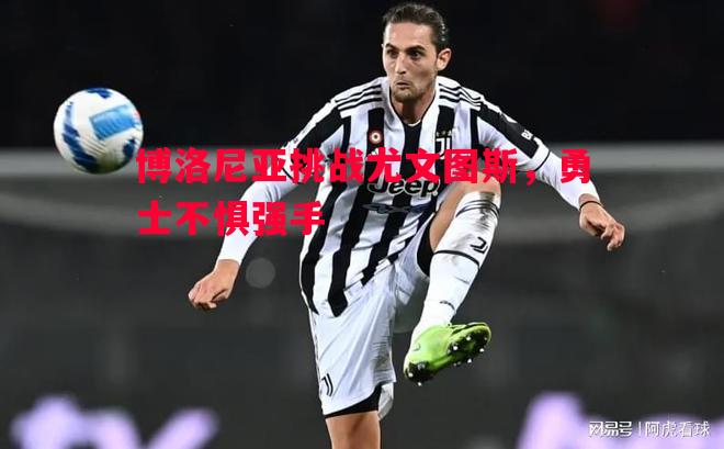 博洛尼亚挑战尤文图斯，勇士不惧强手