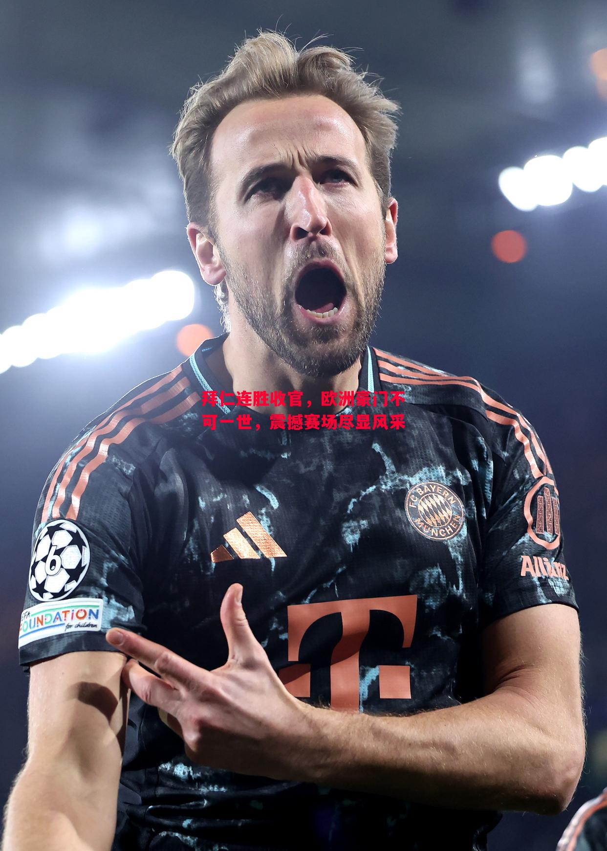 拜仁连胜收官,欧洲豪门不可一世,震撼赛场尽显风采 拜仁连胜收官,欧洲豪门不可一世,震撼赛场尽显风采