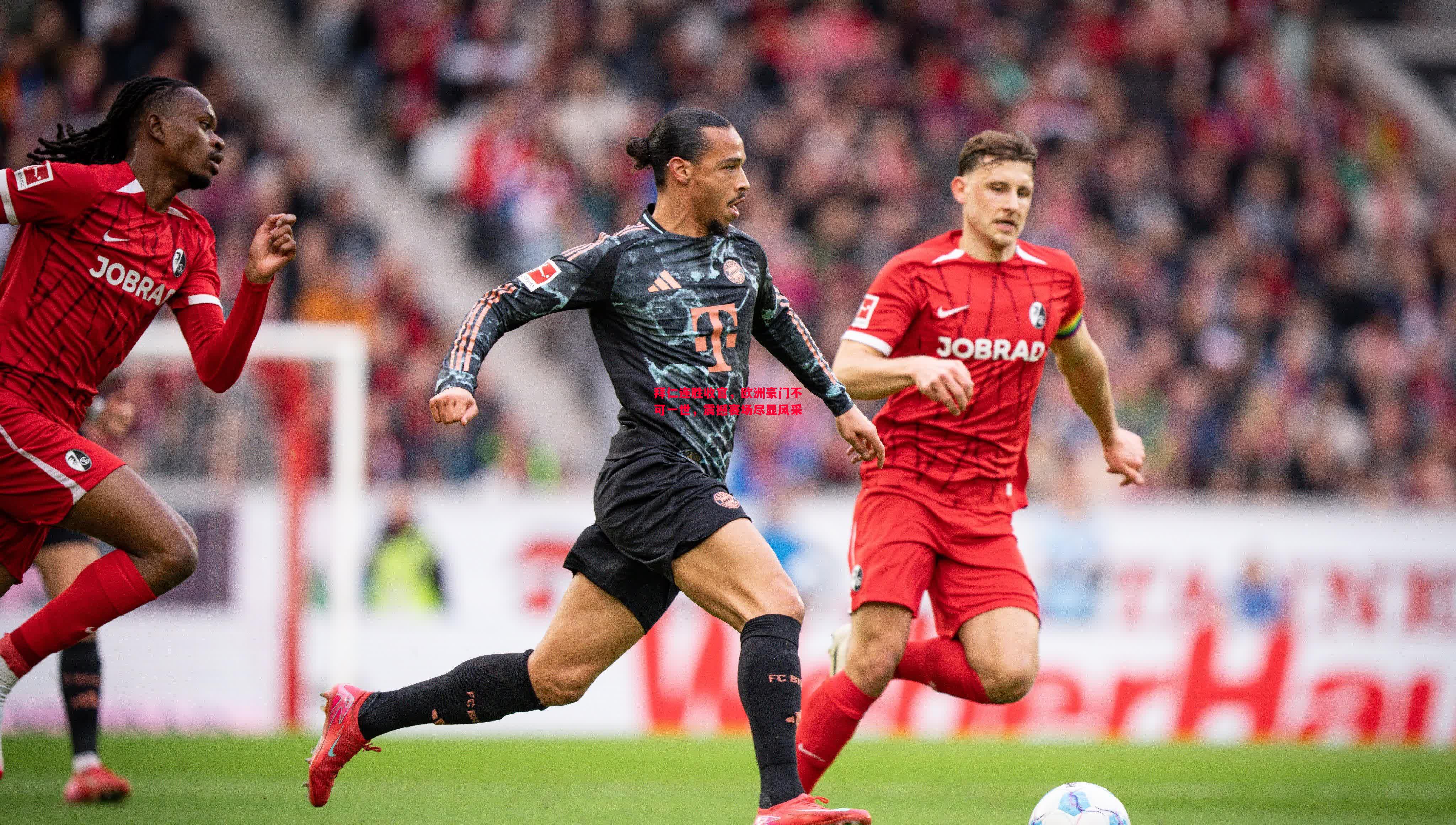 拜仁连胜收官,欧洲豪门不可一世,震撼赛场尽显风采 拜仁连胜收官,欧洲豪门不可一世,震撼赛场尽显风采