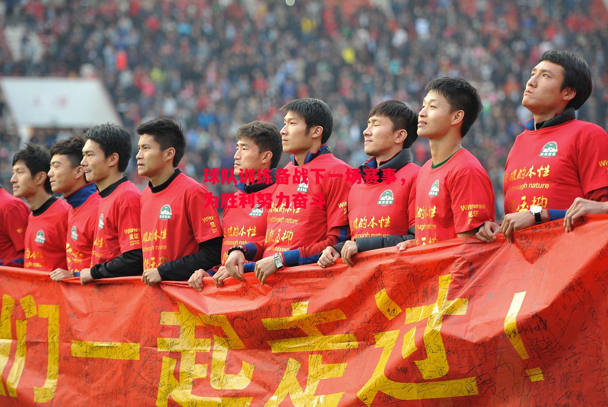 球队训练备战下一场赛事,为胜利努力奋斗 球队训练备战下一场赛事,为胜利努力奋斗