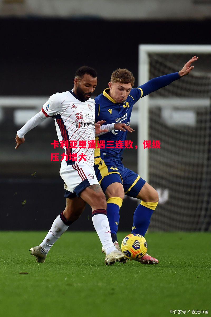 卡利亚里遭遇三连败,保级压力增大 卡利亚里遭遇三连败,保级压力增大