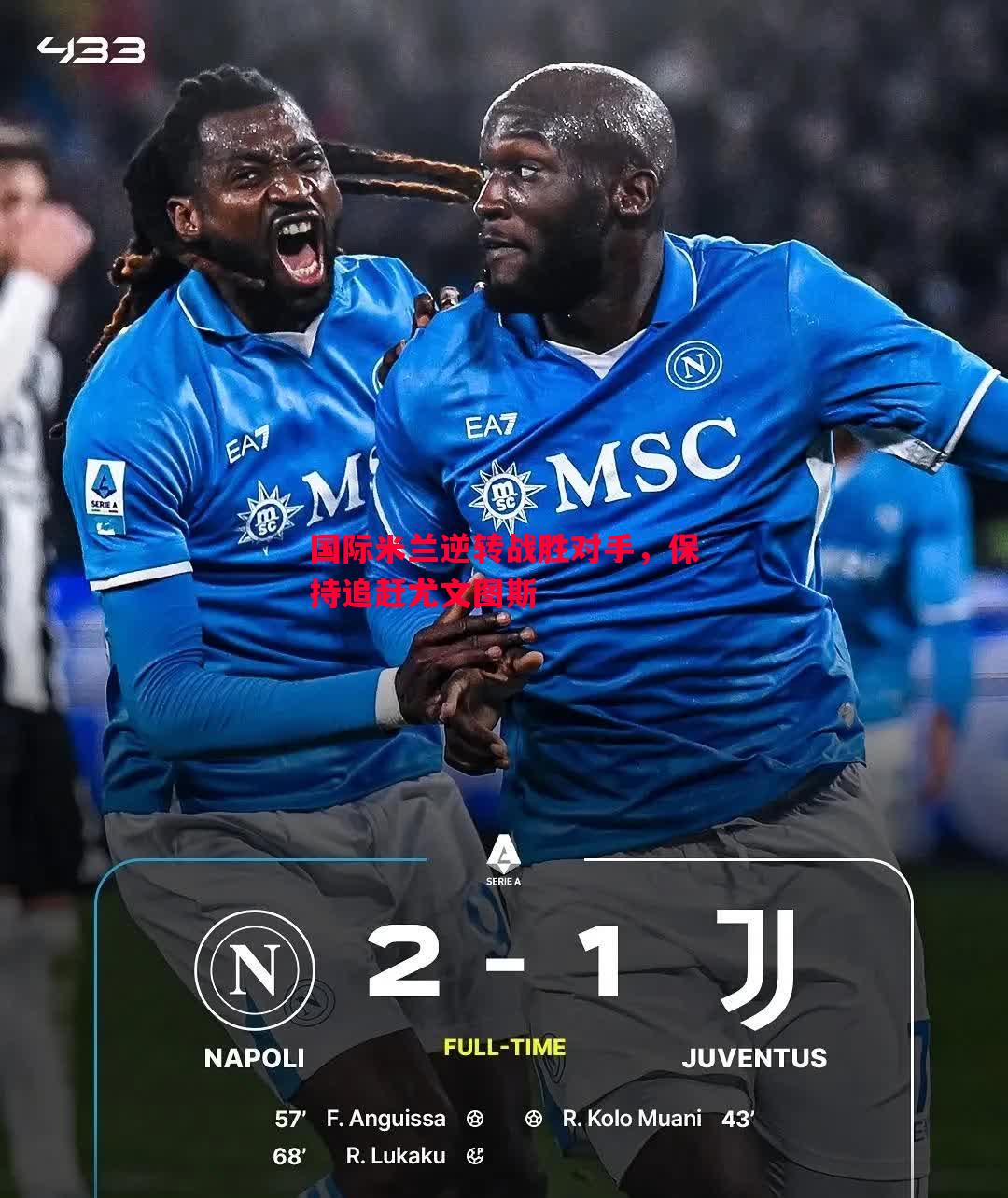 国际米兰逆转战胜对手,保持追赶尤文图斯 国际米兰逆转战胜对手,保持追赶尤文图斯