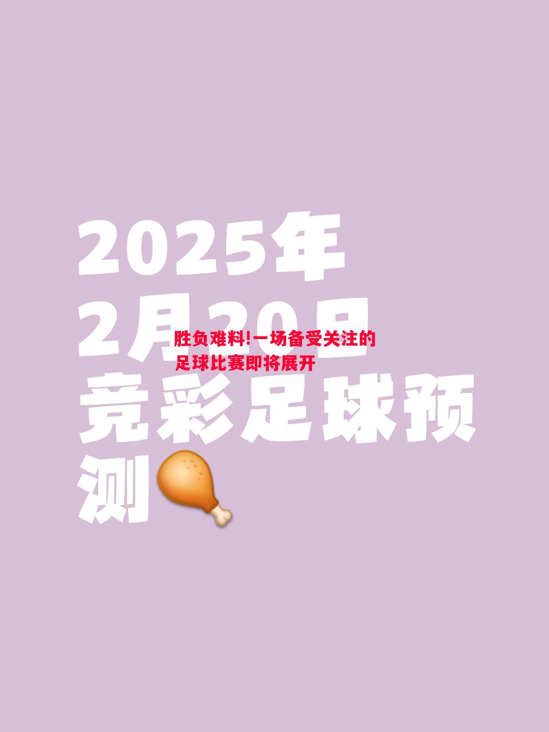 悟空体育官网-胜负难料!一场备受关注的足球比赛即将展开