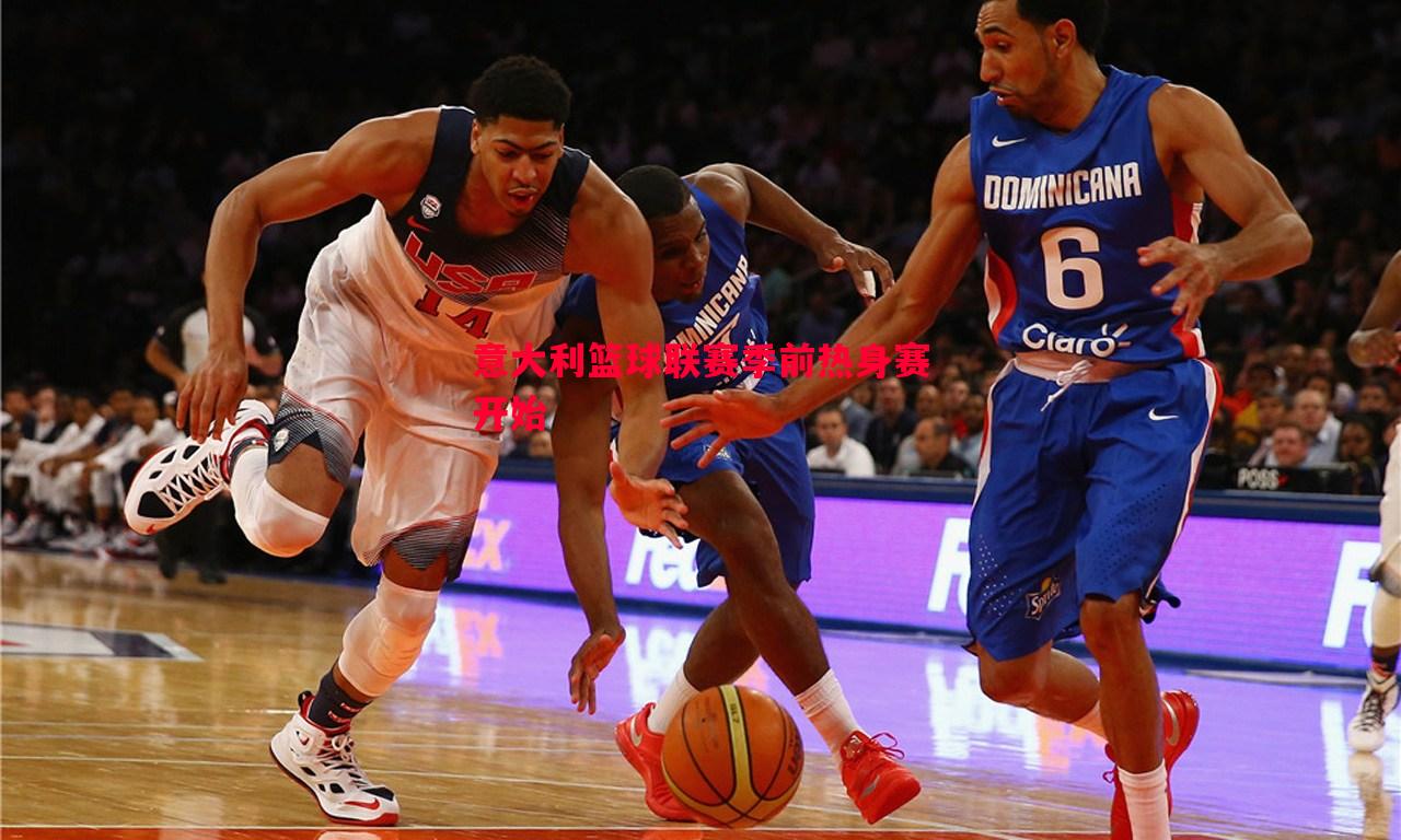 意大利篮球联赛季前热身赛开始 意大利篮球联赛季前热身赛开始