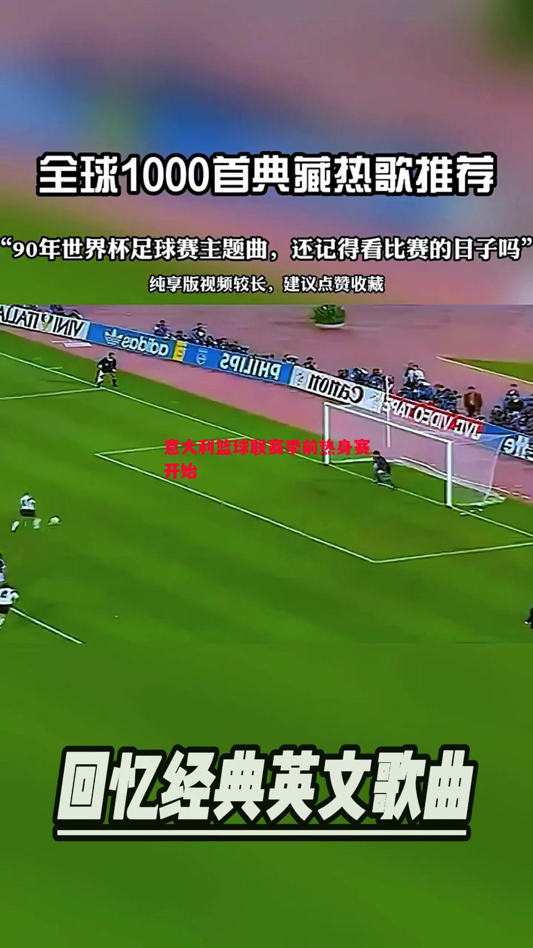 意大利篮球联赛季前热身赛开始 意大利篮球联赛季前热身赛开始