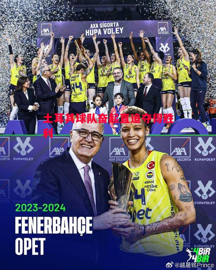 土耳其球队奋起直追夺得胜利