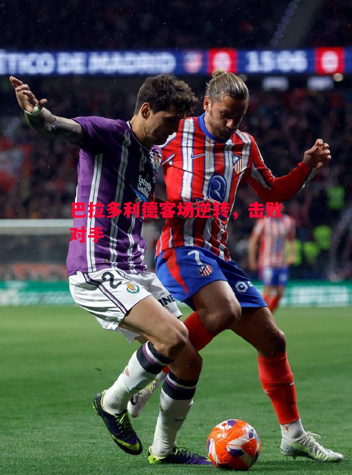 巴拉多利德客场逆转，击败对手
