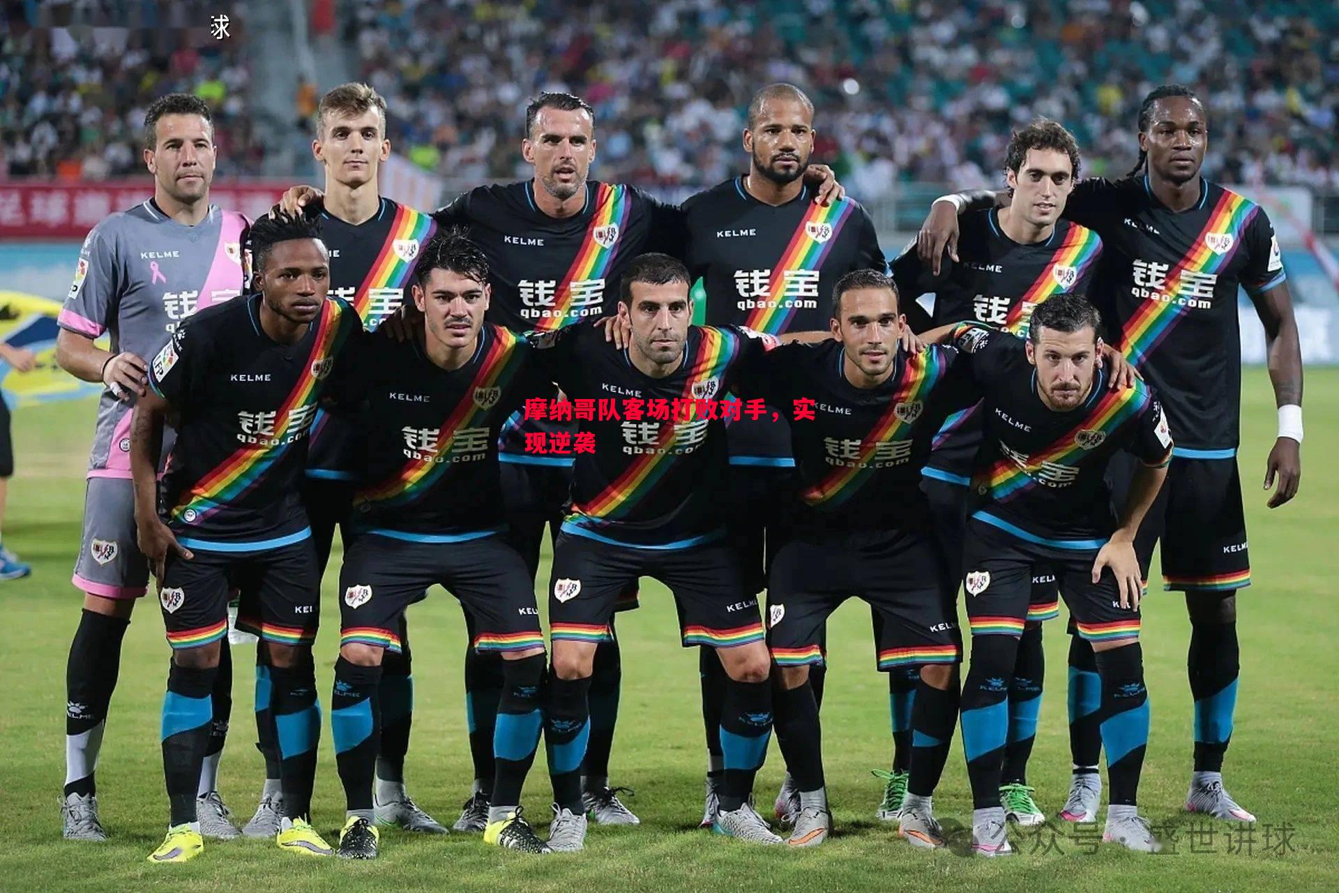 悟空体育官方网站-摩纳哥队客场打败对手，实现逆袭