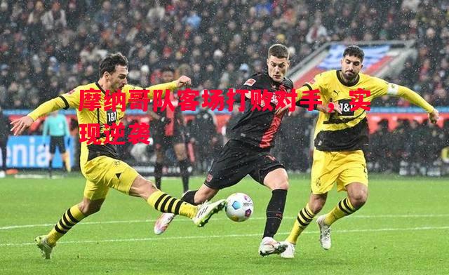 摩纳哥队客场打败对手，实现逆袭